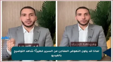 لماذا قد يكون النهوض المفاجئ من السرير خطيراً؟ شاهد التوضيح بالفيديو